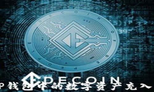 
如何将TP钱包中的数字资产充入交易平台